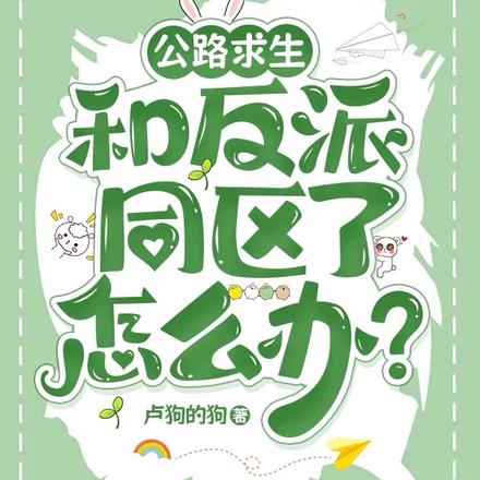 公路求生:和反派同区了怎么办?