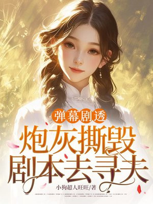 弹幕剧透,炮灰撕毁剧本去寻夫