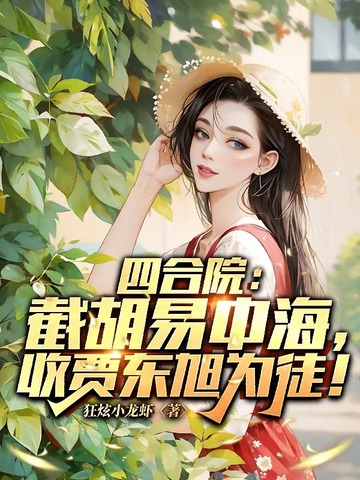 四合院:截胡易中海,收贾东旭为徒!