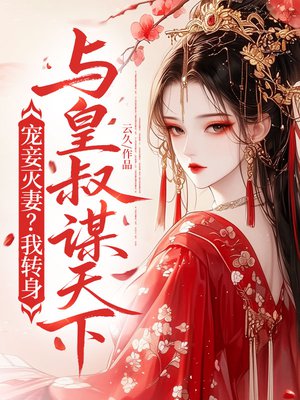 宠妾灭妻?我转身与皇叔谋天下!
