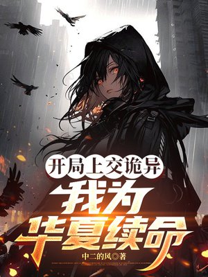 开局上交诡异,我为华夏续命