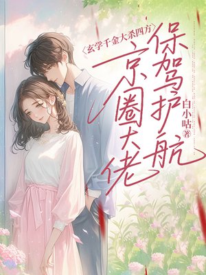 玄学千金大杀四方,京圈大佬保驾护航