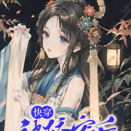 快穿:大佬们娇宠的美人好孕了