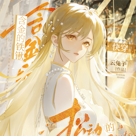 含金的铁锹,松动的墙角【快穿】